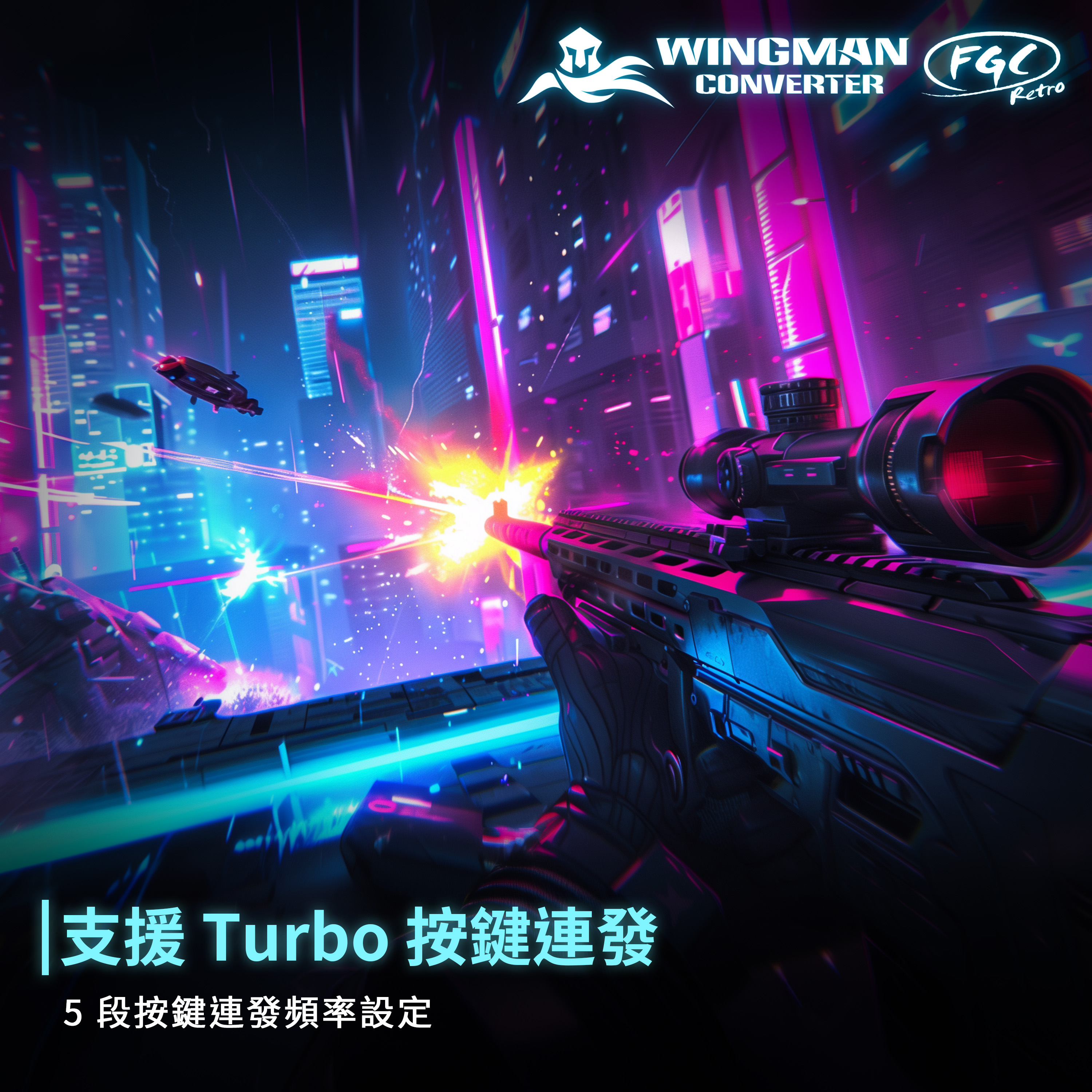 支援 Turbo 功能，具備 5 段連發速度設定